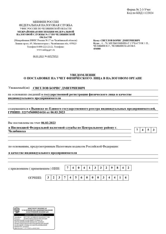 Свидетельство о внесении записи в ЕГРИП